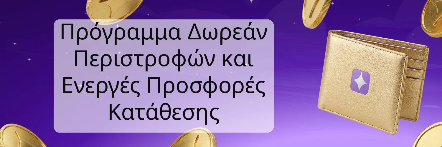 Πρόγραμμα Δωρεάν Περιστροφών και Ενεργές Προσφορές Κατάθεσης