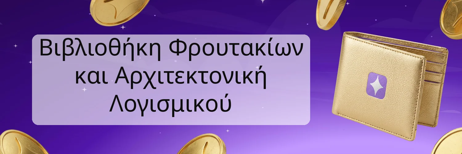 Βιβλιοθήκη Φρουτακίων και Αρχιτεκτονική Λογισμικού