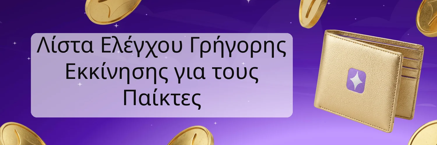 Λίστα Ελέγχου Γρήγορης Εκκίνησης για τους Παίκτες