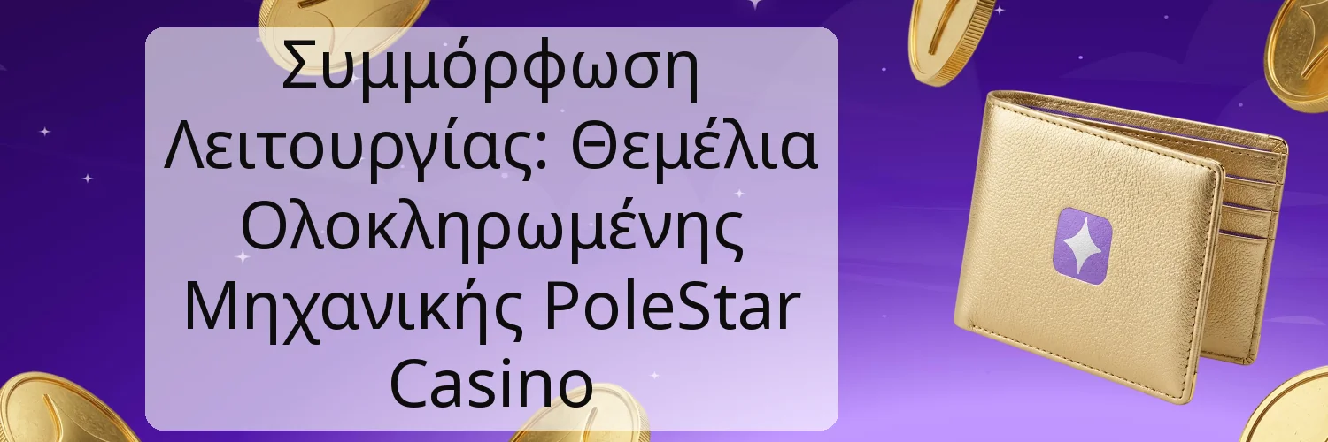 Συμμόρφωση Λειτουργίας: Θεμέλια Ολοκληρωμένης Μηχανικής PoleStar Casino