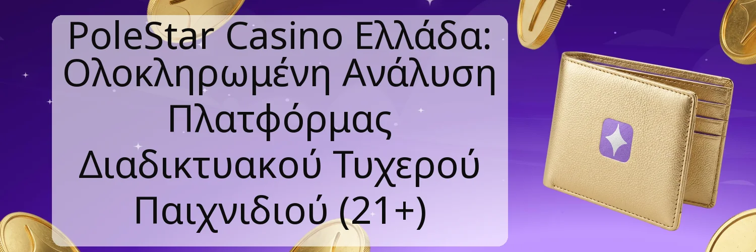 PoleStar Casino Ελλάδα: Ολοκληρωμένη Ανάλυση Πλατφόρμας Διαδικτυακού Τυχερού Παιχνιδιού (21+)